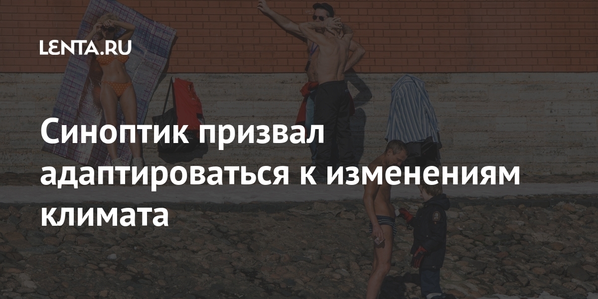 Синоптик призвал адаптироваться к изменениям климата Синоптик призвал адаптироваться к изменениям климата адаптации, Вильфанд, словам, рост», Главной, сотрудник, научный, ведущий, онРанее, отметил, Научный, обсерватории, экономический, показывают, адаптировались, условиями, сейсмическими, климатическими, сложными, геофизической
