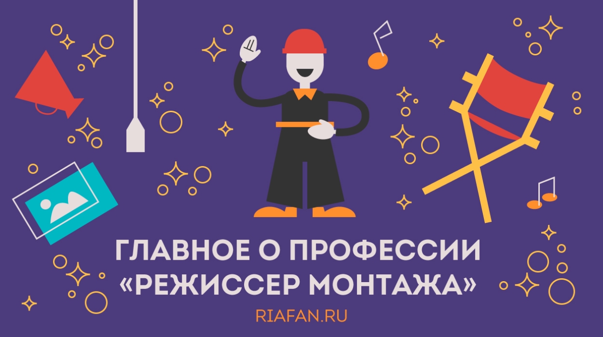 Где учиться, работать и как развиваться: все о профессии режиссер монтажа
