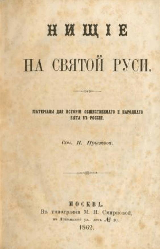 Нищие и нищенство в дореволюционной России Нищие и нищенство в дореволюционной России история