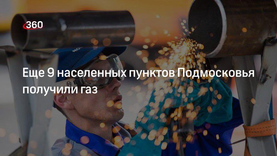 Еще 9 населенных пунктов Подмосковья получили газ