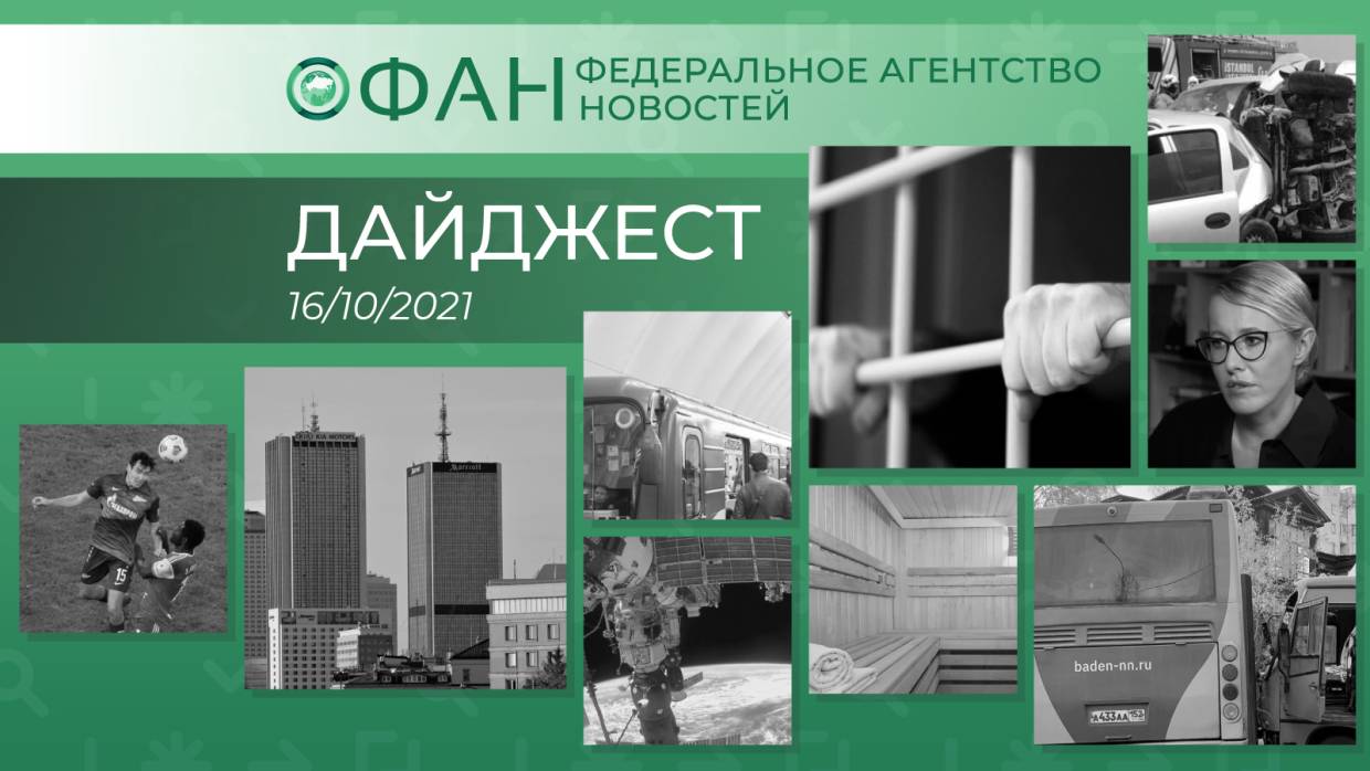 Главные новости дня: 16 октября