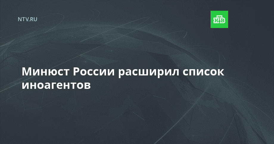 Минюст России расширил список иноагентов