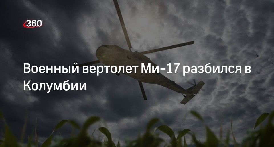 Армия Колумбии: вертолет Ми-17 разбился в штате Боливар, 9 человек погибли
