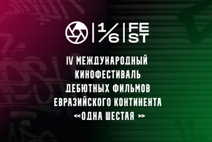 Международный кинофестиваля дебютов евразийского континента «Одна шестая» стартовал в Екатеринбурге