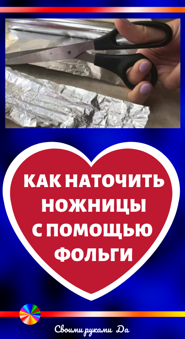 Как наточить ножницы с помощью фольги