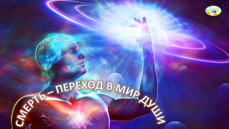 Душа — бессмертная нематериальная сущность, в которой выражена божественная природа человека, дающая начало и обуславливающая жизнь, способности ощущения, мышления, сознания, чувств и воли.