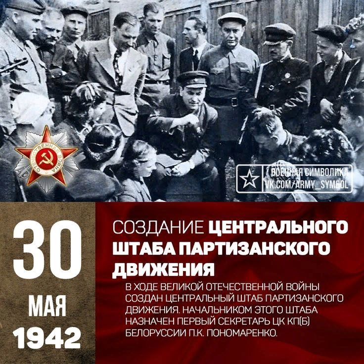 30 Мая 1942 — создан Центральный штаб партизанского движения.. 30 Мая 1942 г. – в СССР создан штаб партизанского движения. Штаб партизанского движения 30 мая 1942 года возглавил. Центральный штаб партизанского движения возглавлял в 1942. 30 мая 3 июня