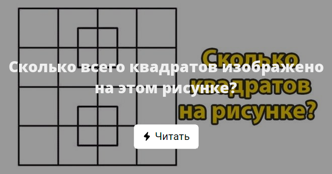 Сколько квадратов на картинке 4х4