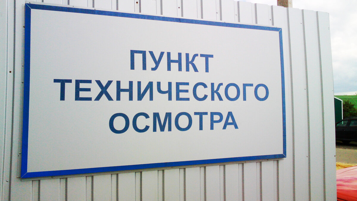 Кому придётся проходить техосмотр, несмотря на его "отмену" авто,авто и мото,автосалон,автосамоделки,водителю на заметку,гибдд,машины,новости автомира,ремонт,Россия,советы,тюнинг,штрафы и дтп