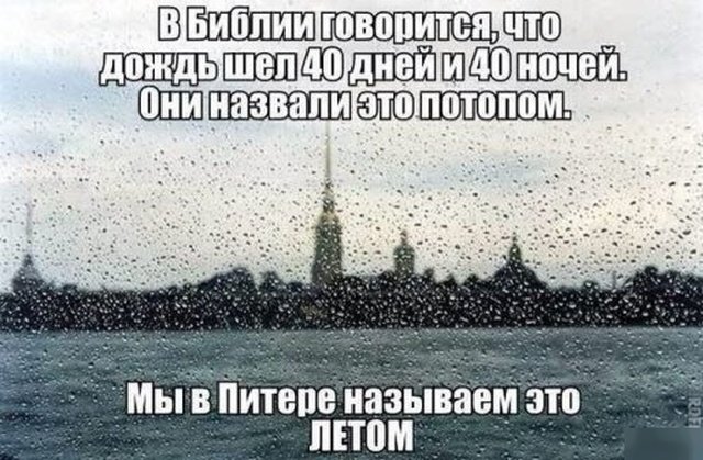 Юмор про Санкт-Петербург 