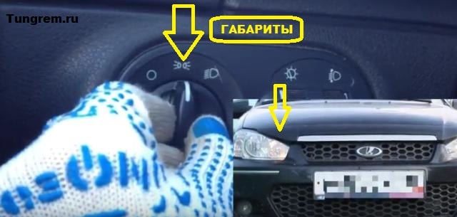 Включение габаритов Лада Калина