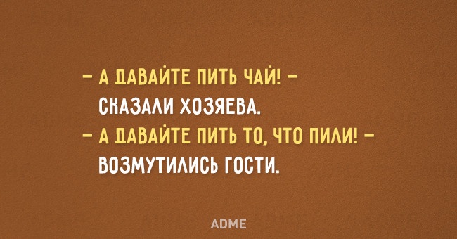 А ДАВАЙТЕ ПИТЬ ЧАЙ ВНАЗААИ ХОЗЯЕВА А ДАВАЙТЕ ПИТЬ ТП ЧТО ПИАИ ВОЗМУТЙАИВЬ ГОСТИ АПМЕ