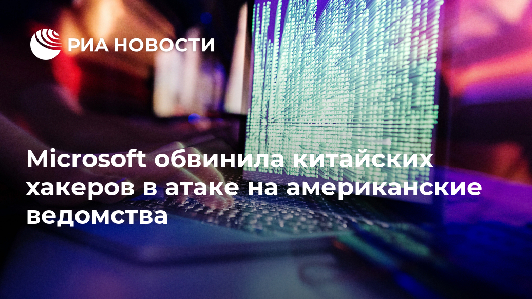 Microsoft обвинила китайских хакеров в атаке на американские ведомства Лента новостей