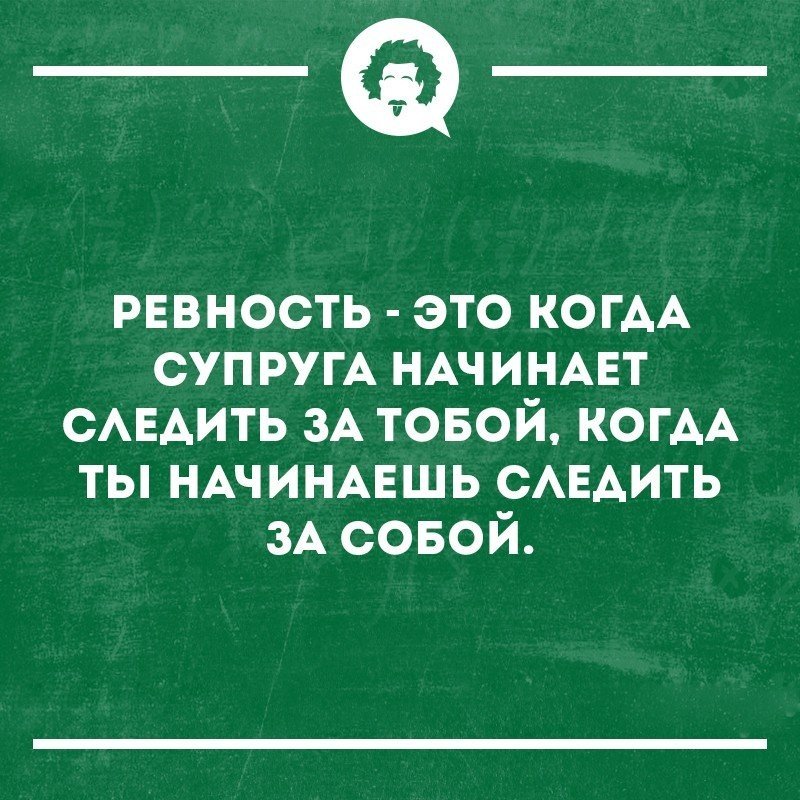 Ревновать фразы. Смешные цитаты про ревность. Смешные высказывания про ревность. Ревность приколы. Цитаты про ревность прикольные.