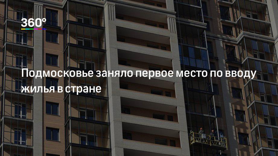 Подмосковье заняло первое место по вводу жилья в стране