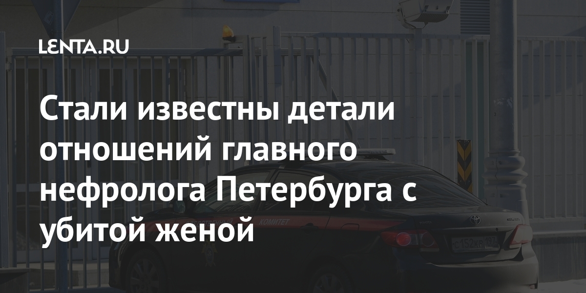 Стали известны детали отношений главного нефролога Петербурга с убитой женой очень, Земченкова, расчленил, Корнеева, измены, убитой, семье, главного, известно, одном, Ирину, супругу, собственную, Земченков, собеседница, стало, газетыРанее, признался, уверена, паниковал»