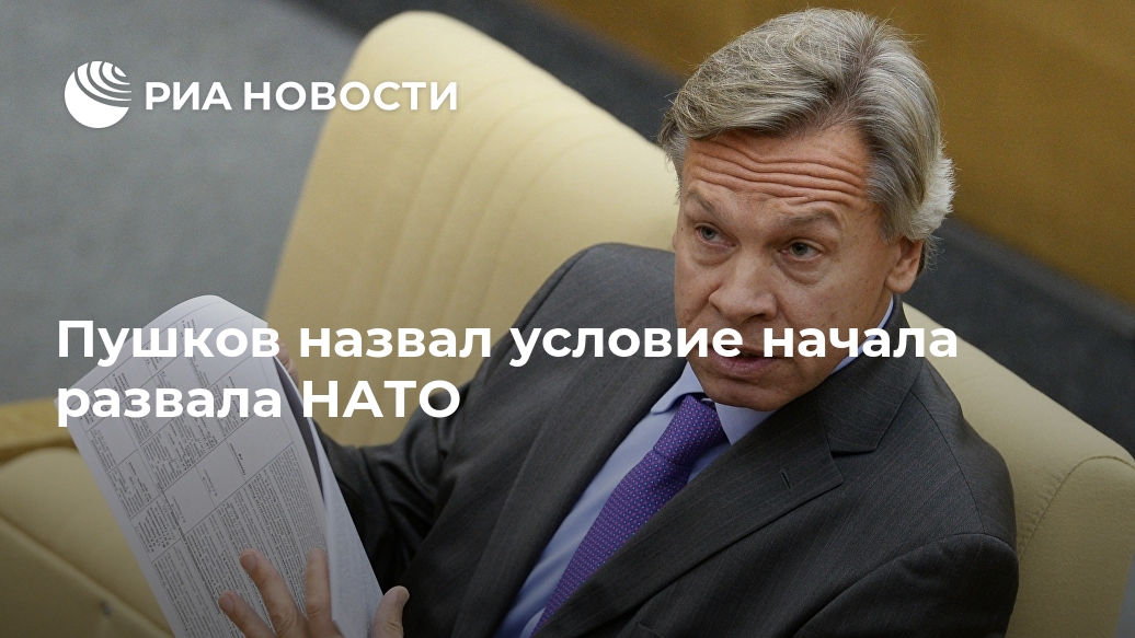 Пушков назвал условие начала развала НАТО российской, МОСКВА, пользуется, политиков, Москве, неоднократно, подчеркивали, Россия, никогда, будет, нападать, какуюлибо, стран, Запад, просто, чтобы, поводом, звучат, разместить, больше