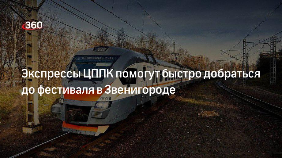 Экспрессы ЦППК помогут быстро добраться до фестиваля в Звенигороде