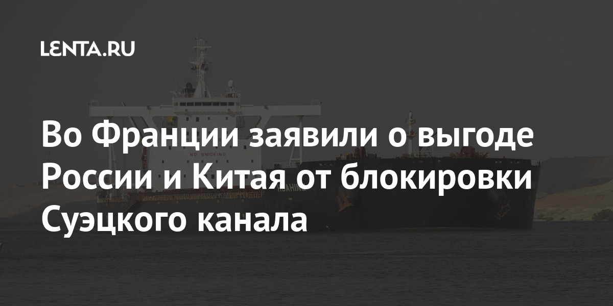 Во Франции заявили о выгоде России и Китая от блокировки Суэцкого канала канал, которые, канала, глобализации, модель, марта, торговые, прохода, Given, Суэцкий, России, Суэцкого, дублеров, «Сегодня, южной, части, которая, имеет, понедельник, оспаривается