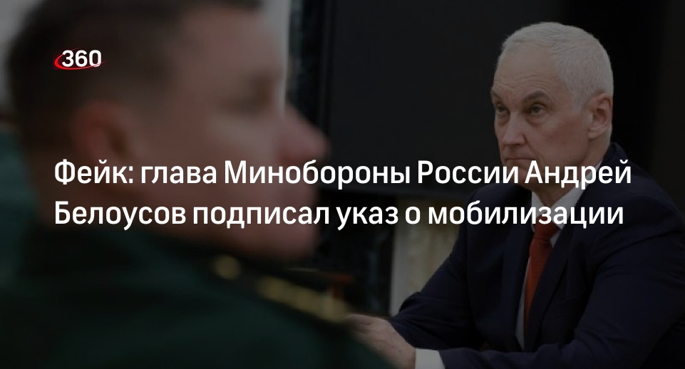 Сведения о подписанном главой Минобороны РФ указе о мобилизации оказались фейком