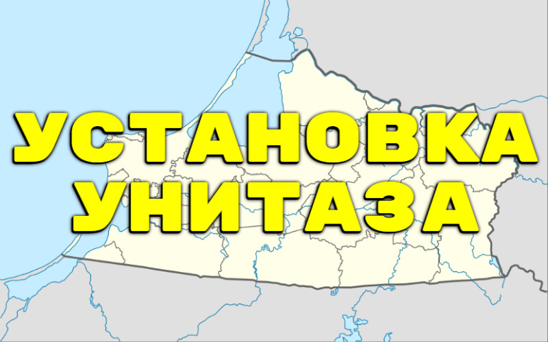 Замена унитаза Калининградская область