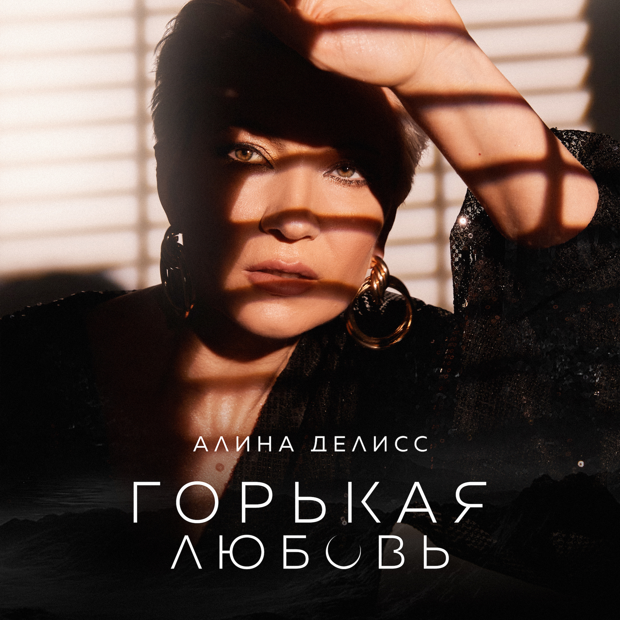 Истинная история любви Алины Делисс