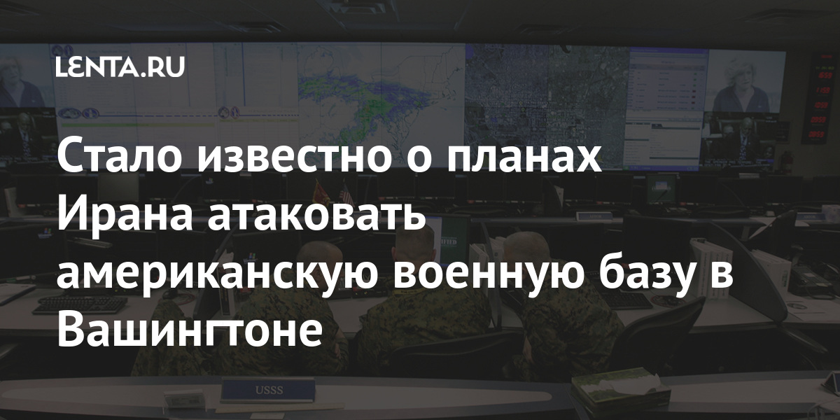 Стало известно о планах Ирана атаковать американскую военную базу в Вашингтоне Стало известно о планах Ирана атаковать американскую военную базу в Вашингтоне Мир