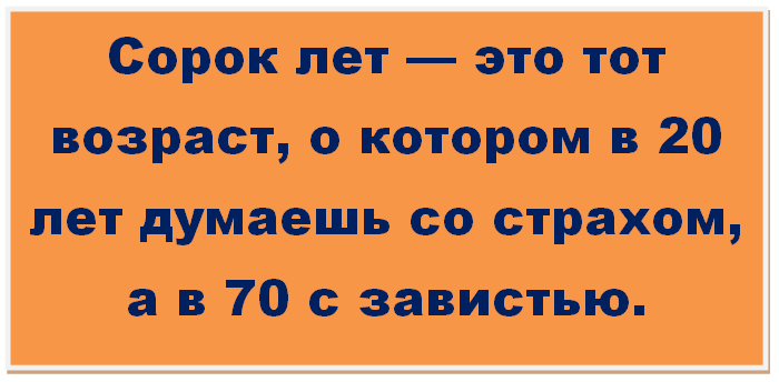 Шутки про возраст ШУТКИ, ВОЗРАСТ 