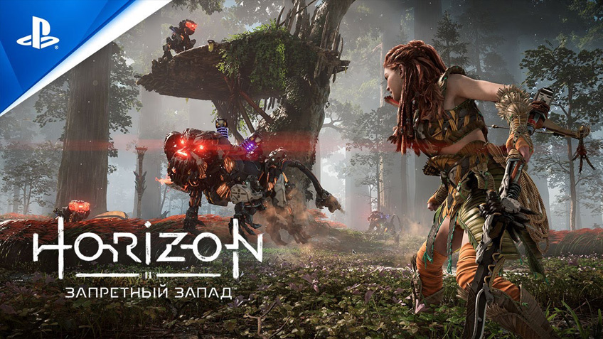 "Horizon: Запретный Запад" от Guerrilla Games