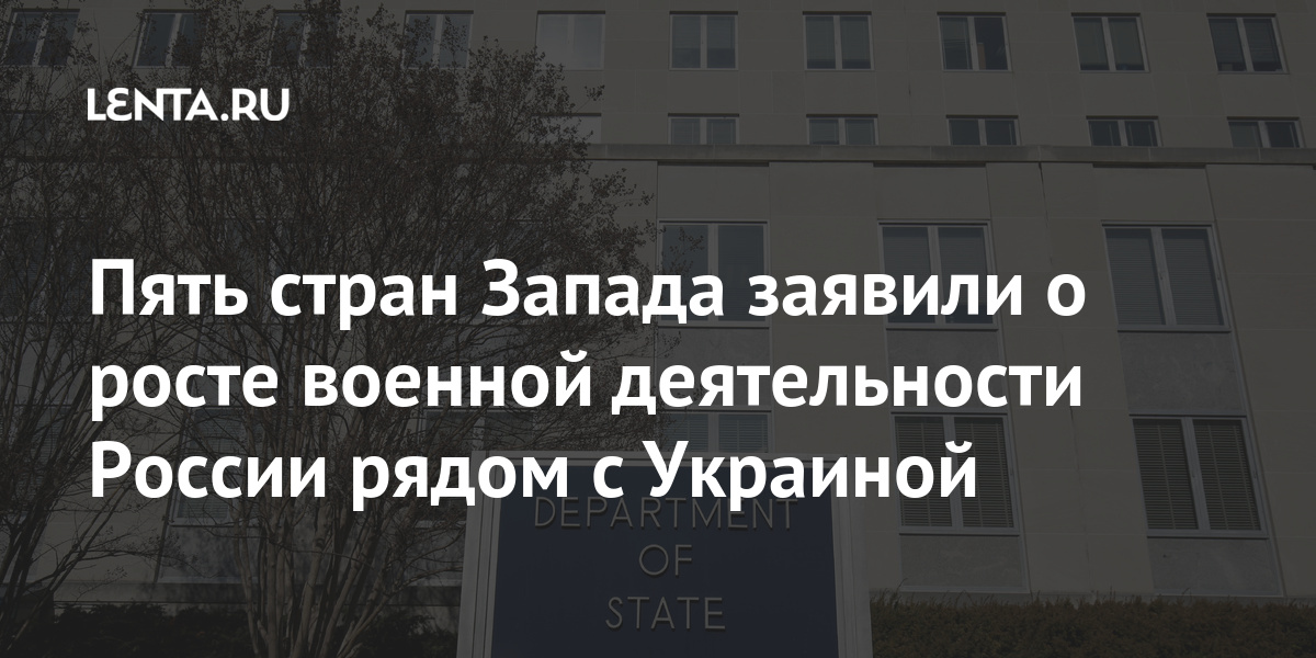 Пять стран Запада заявили о росте военной деятельности России рядом с Украиной стран, России, Крыма, Донбассе, обороны, между, воссоединения, после, ухудшились, резко, Москвой, Киевом, вокруг, Украины»Отношения, марте, активность, «военную, обсудить, решили, Евросоюза