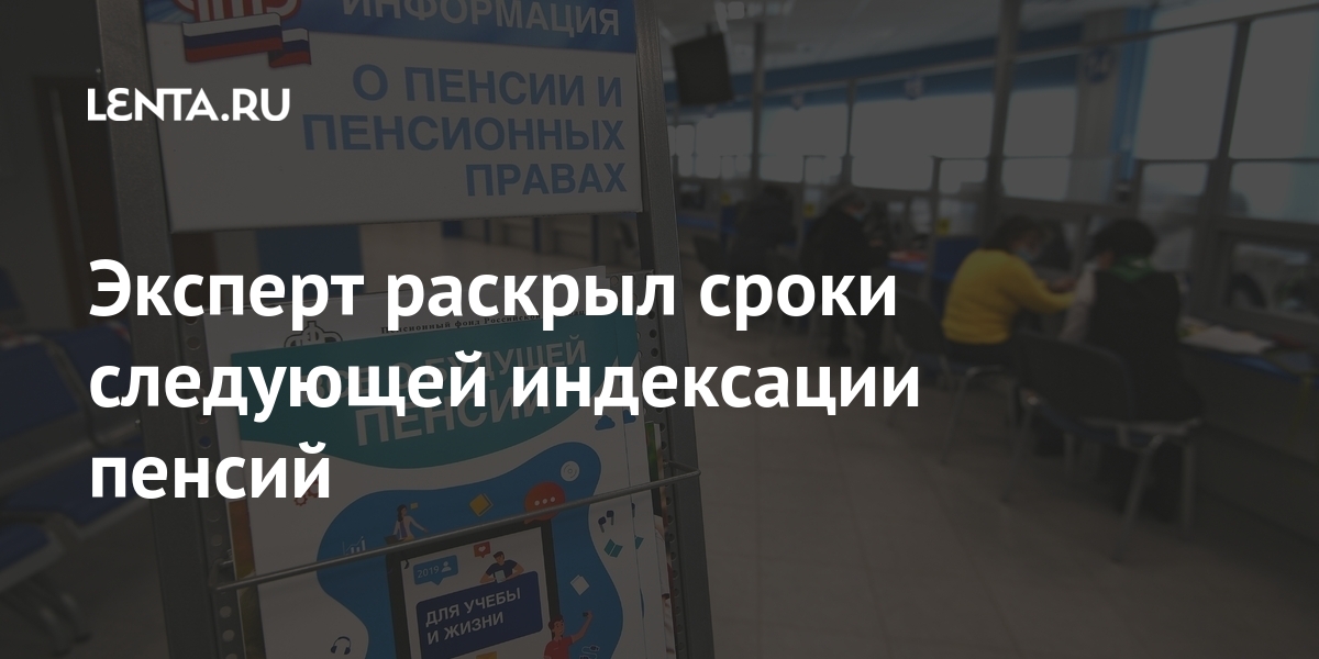 Эксперт раскрыл сроки следующей индексации пенсий ежегодно, производится, индексация, пенсия, индексации, работающим, России, инвалидности, старости, заявил, пенсионерам, выплат, выплаты, кормильца, потере, пенсий, фонда, пенсионеров, расчета, социальной