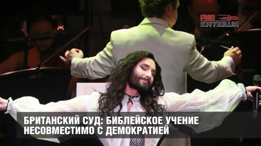 Британский суд: библейское учение несовместимо с демократией Британский суд: библейское учение несовместимо с демократией геополитика