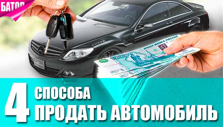 4 способа продать автомобиль авто и мото,продажа авто