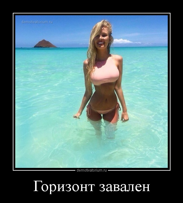 Прикольные демотиваторы для улыбки, веселья и хорошего настроения Прикольные демотиваторы для улыбки, веселья и хорошего настроения демотиваторы свежие, смешные демотиваторы, юмор