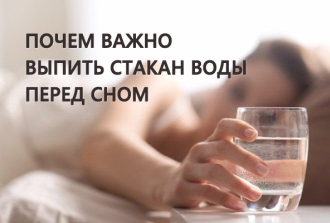 Можно ли пить воду перед сном ночью. Стакан воды перед сном. Пить воду перед сном. Пить стакан воды перед сном. Полезно выпивать стакан воды на ночь.