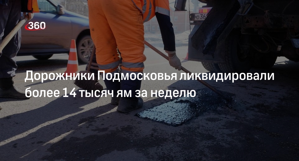 Дорожники Подмосковья ликвидировали более 14 тысяч ям за неделю