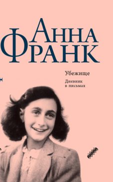 Анна Франк - Убежище. Дневник в письмах. 12 июня 1942 года - 1 августа 1944 года обложка книги