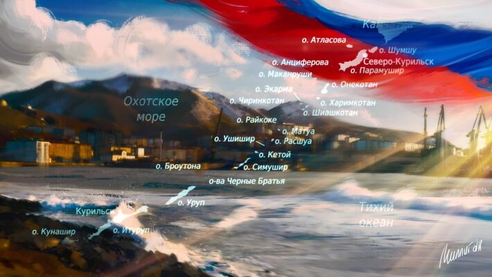 Россия сохраняет суверенитет над Курильскими островами  