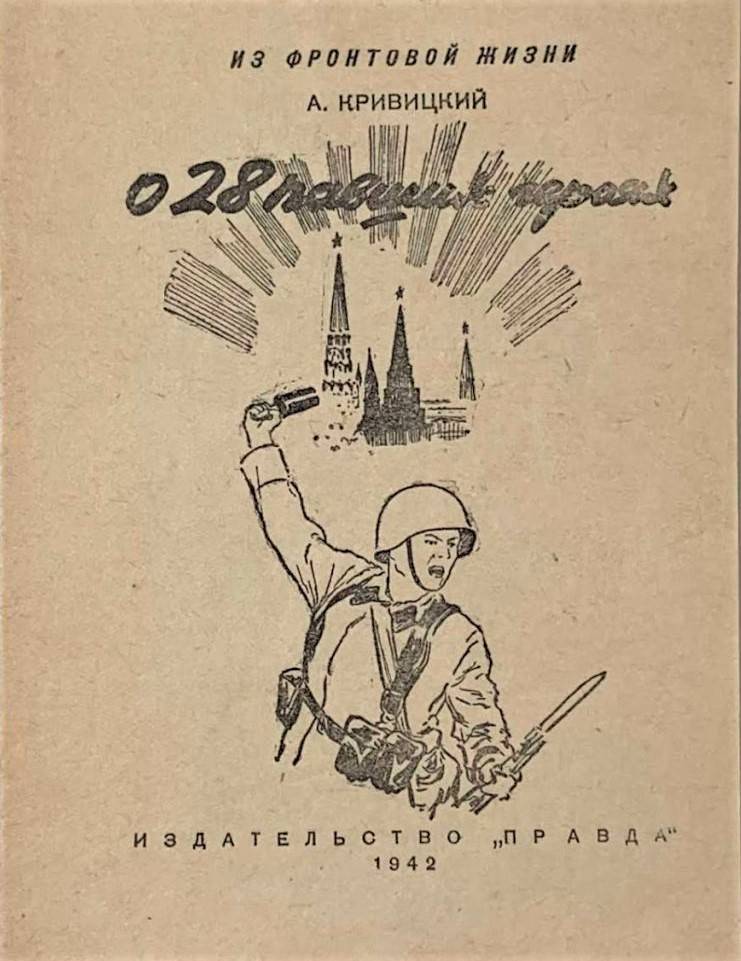 Как в советской прессе создавалась легенда о 28 героях-панфиловцах Как в советской прессе создавалась легенда о 28 героях-панфиловцах история