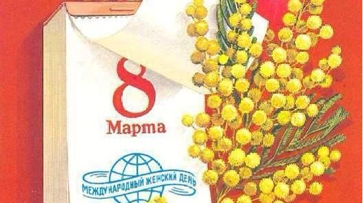 Советские открытки к 8 Марта: ностальгия по бумажному празднику