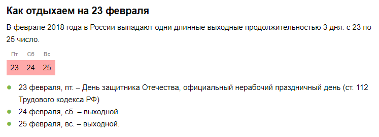 Февраль 2018 сколько дней в месяце. Длинные выходные Продолжительность 3 дня.