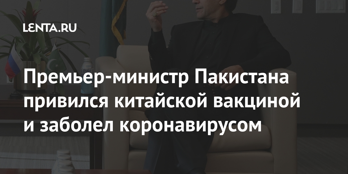 Премьер-министр Пакистана привился китайской вакциной и заболел коронавирусом после, получил, Twitter, произошло, Имран, китайским, препаратом, Sinopharm, коронавирусом, здравоохранения, COVID19, Пакистана, через, вырабатываются, дветри, недели, Премьерминистр, человек, инъекцииРанее, сообщалось