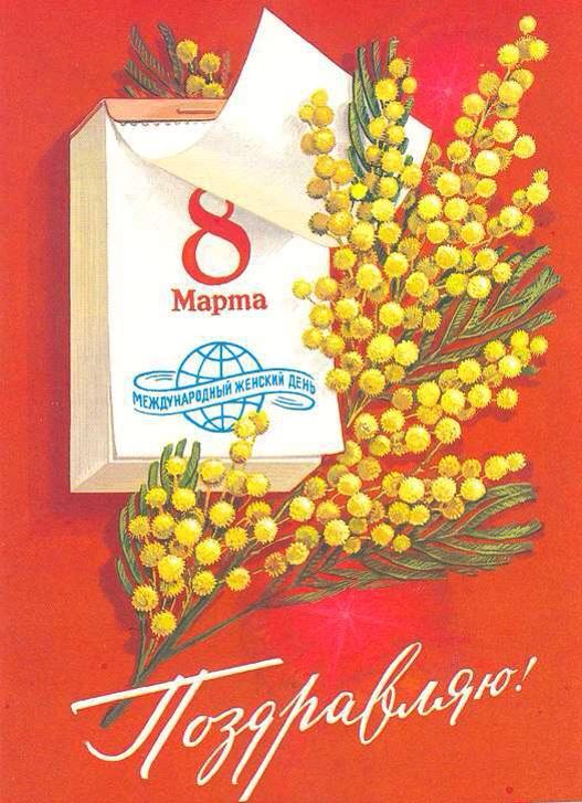 Классическая открытка 8 марта