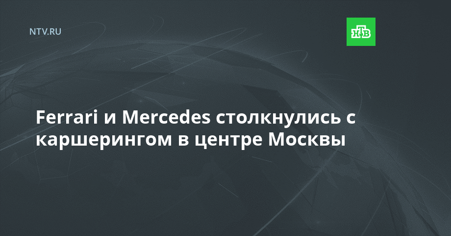 Ferrari и Mercedes столкнулись с каршерингом в центре Москвы