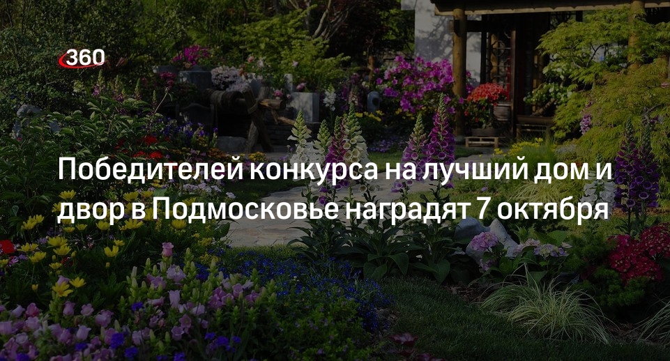 Победителей конкурса на лучший дом и двор в Подмосковье наградят 7 октября