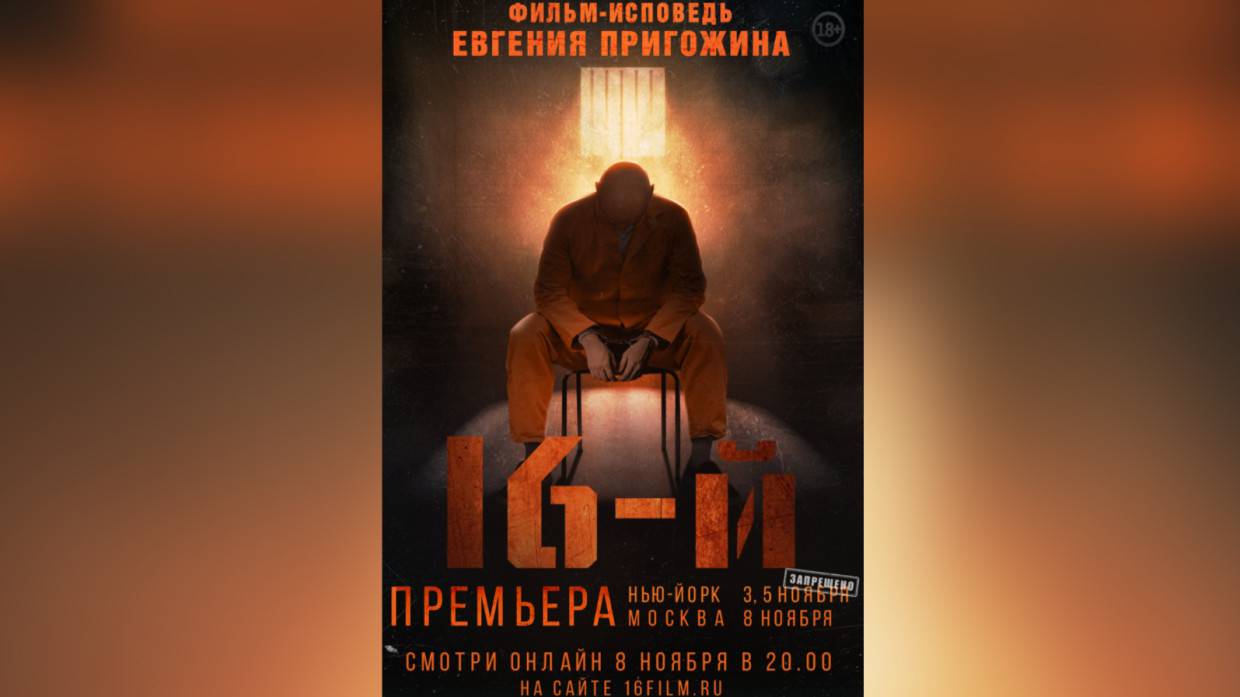 Евгений Пригожин раскрыл обстоятельства вмешательства в выборы в США фильмом «16-й»