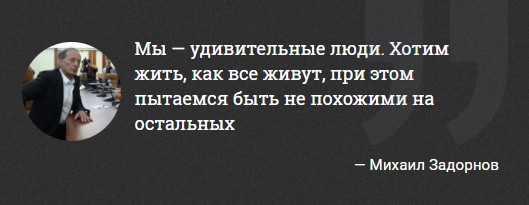 "Любовь убивает не ложь, а правда". 10 легендарных цитат Михаила Задорнова