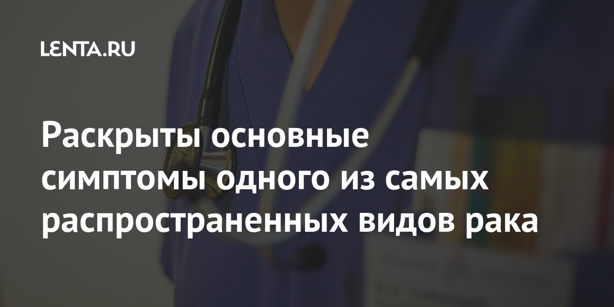 Раскрыты основные симптомы одного из самых распространенных видов рака кишечника, словам, Британские, Карасев, предотвратить, помочь, способны, питания, продукты, некоторые, рассказал, заболеванийРанее, хирургонколог, исследования, онкологических, видов, распространенных, самых, одним, является