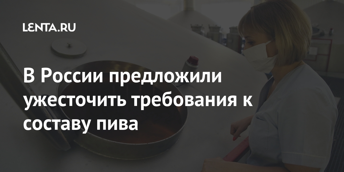 В России предложили ужесточить требования к составу пива процентов, Минфин, более, регламент, России, предложение, используется, разрешено, доводить, показатель, максимум, производстве, оценкиLet&039s, «пивной, Соответствующее, напиток»Таким, образом, Минэкономразвития, привести, российским