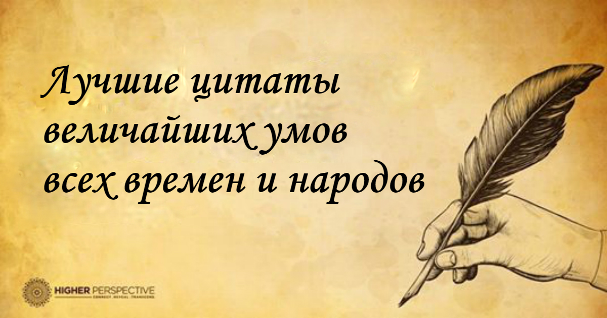 20 самых мудрых цитат, которые когда-либо слышало человечество